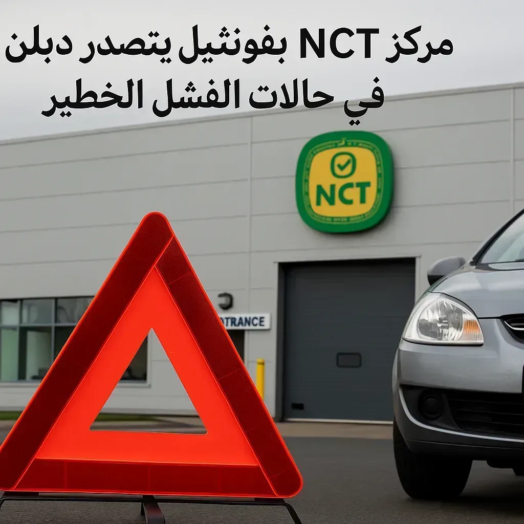 مركز NCT بفونثيل يتصدر دبلن في حالات الفشل الخطير